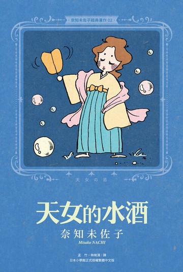 【電子書】奈知未佐子經典著作02：天女的水酒
