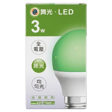 DANCELIGHT 舞光 LED 彩色燈泡 3W E27  LED-E273GR1  1個