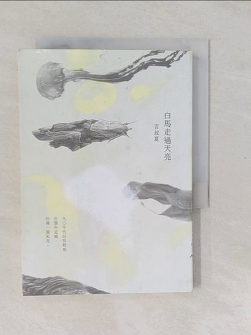 【書寶二手書T1／短篇_YPN】白馬走過天亮_言叔夏