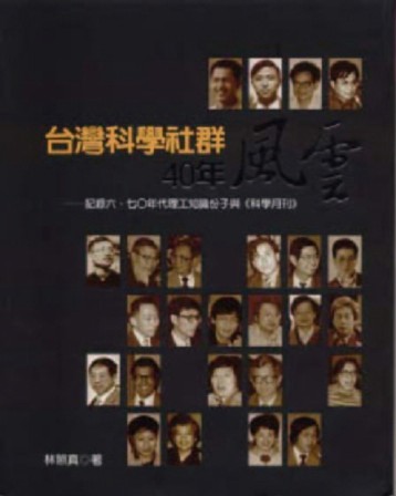 台灣科學社群40年風雲─記錄六、七Ｏ年代理工知識份子與《科學月【二手書_良好】TAAZE讀冊生活