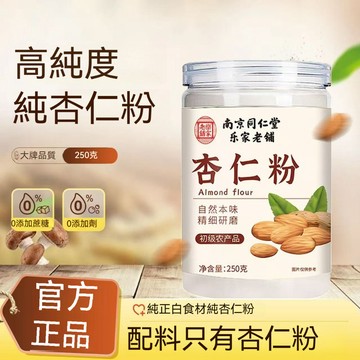 匠心品質 👏南京同仁堂 去皮杏仁粉 250g 脫皮純杏仁粉 漢方養生沖泡粉 純杏仁研磨真材實料匠心製作早餐穀粉