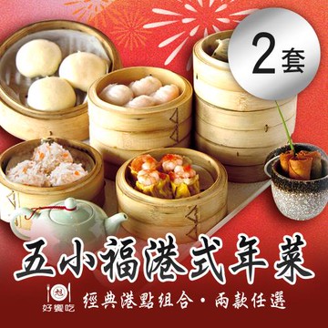 現+預【好饗吃】五小福港式年菜 兩款任選x2套