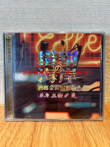 24K金唱片 林翠萍 高勝美 鳳飛飛 經典酒廊情歌專輯 雙CD暢聽版 全新未拆封 售出不退