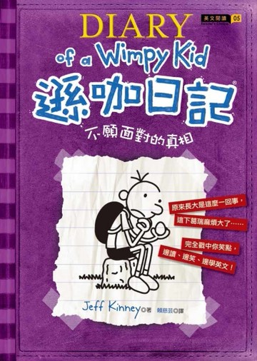 遜咖日記（5）：不願面對的真相[二手書_普通]