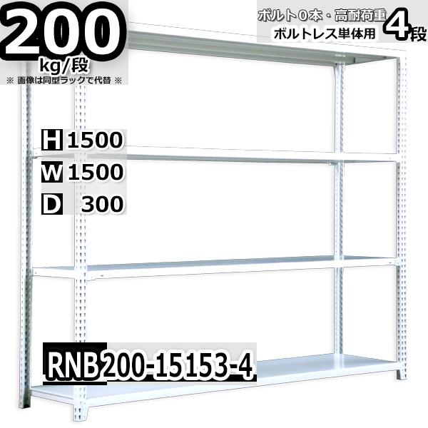 スチールラック 幅150×奥行30×高さ150cm 4段 耐荷重200kg/段 中量棚