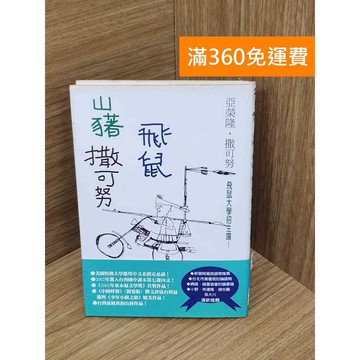 【雷根360免運】【送贈品】山豬.飛鼠.撒可努 #七成新 #八成新【PPF1024.8】