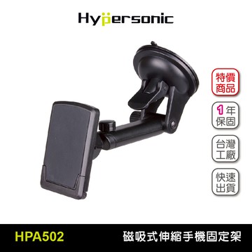 Hypersonic HPA502 磁吸式伸縮手機架 磁鐵車用手機架 汽車固定架 支架 導航架 iPhone note HTC
