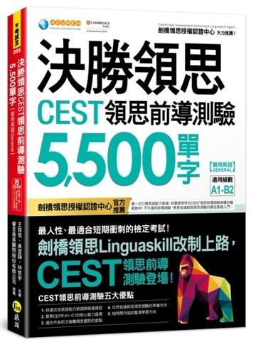 決勝領思CEST領思前導測驗5，500單字【實用英語 General】（附「Youtor App」內含VRP虛擬點讀筆）