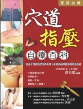 穴道指壓自療百科（精）[二手書_良好]