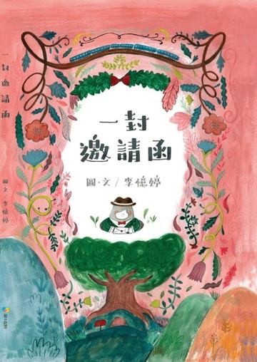 一封邀請函[二手書_全新]