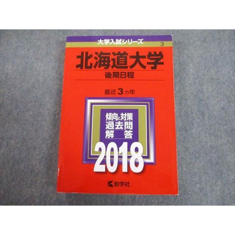 TV89-165 教学社 2018 北海道大学 後期日程 最近3ヵ年 問題と対策 大学入試シリーズ 赤本 sale 24S1A | LINEショッピング