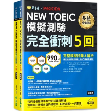 NEW TOEIC多益模擬測驗 完全衝刺5回：試題本+詳解本+1MP3  / 【閱讀BOOK】優質書展團購