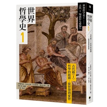 世界哲學史(1)【古代篇Ⅰ】哲學的起源：從智慧到愛智
