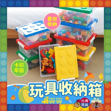 【台灣現貨 新品折扣】玩具收納箱 玩具收納 積木收納盒5L 10L 樂高收納盒 透明收納盒 收納盒 居家收納 收納箱 收