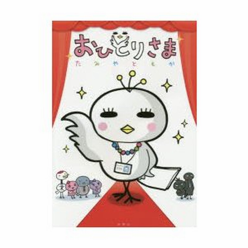 新品本 おひとりさま たみやともか 著 通販 Lineポイント最大0 5 Get Lineショッピング