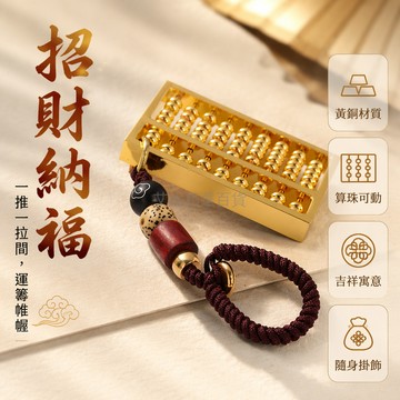 台灣出貨✨ 黃銅古法算盤 密底算盤掛飾 汽車包包吊飾 招財開運小物 麻將造型鑰匙圈 祥雲繩編工藝品