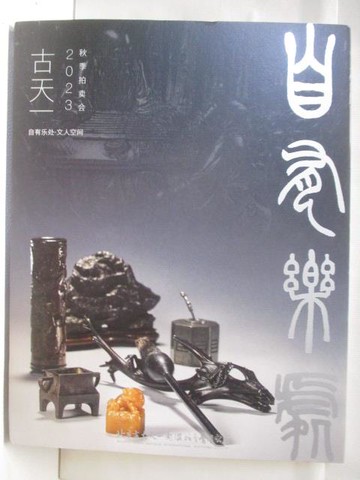 【書寶二手書T3／收藏_QM2】古天一2023秋季拍賣會_自有樂處 文人空間..