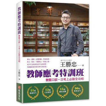 全新 / 教師應考特訓班：教甄口試一次考上必勝全攻略 / 作者：王勝忠 / 布克文化 / 定價:300