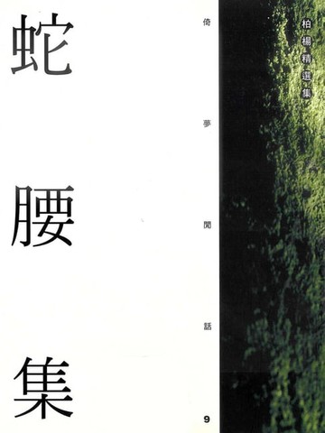 【電子書】蛇腰集