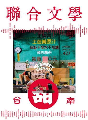 【電子書】聯合文學 2020年5月號 (427期)