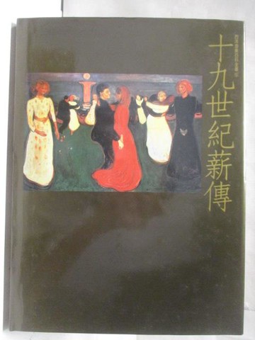 【書寶二手書T7／音樂_Q3Q】十九世紀薪傳(下)_西洋音樂百科全書_附殼