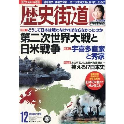 歴史街道(２０１９年１２月号) 月刊誌／ＰＨＰ研究所