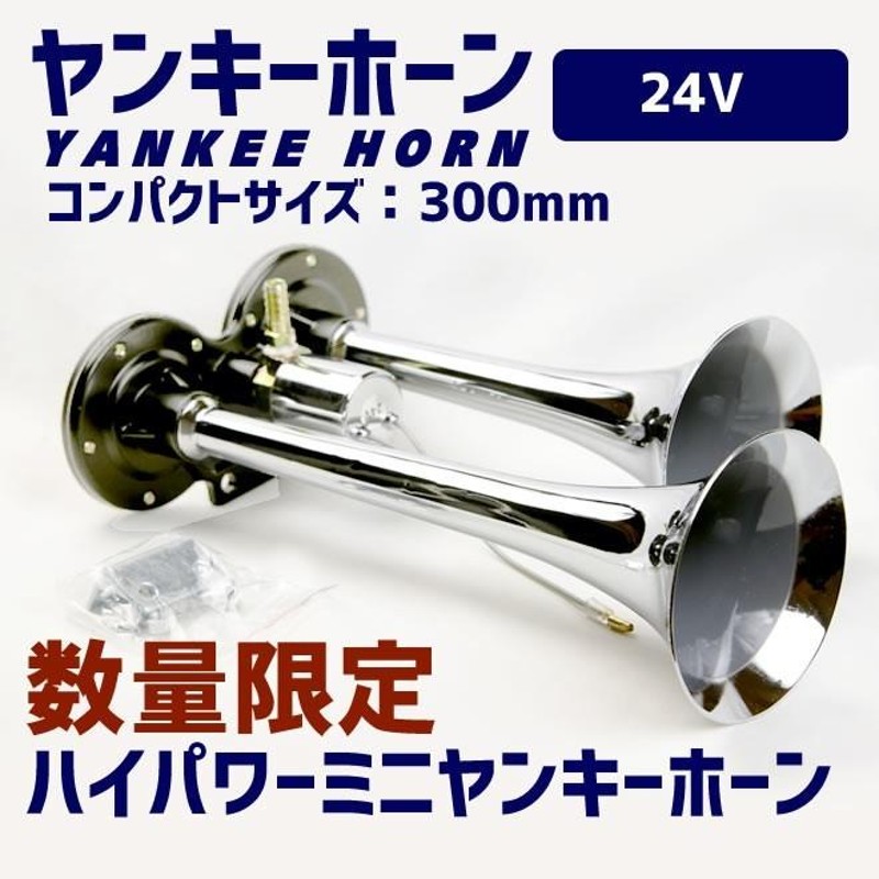 ジェットイノウエ(JET INOUE) ヤンキーホーン Y-102 長さ300mm トラックホーン DC24V 505816 通販 