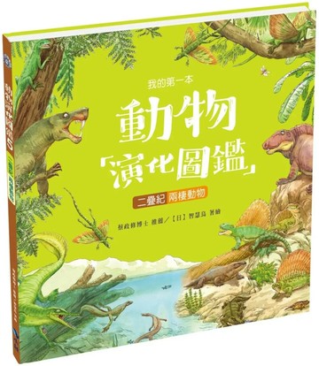 我的第一本動物演化圖鑑5：二疊紀—兩棲動物 (1版) 智慧鳥著繪 2021 小鯨生活文創