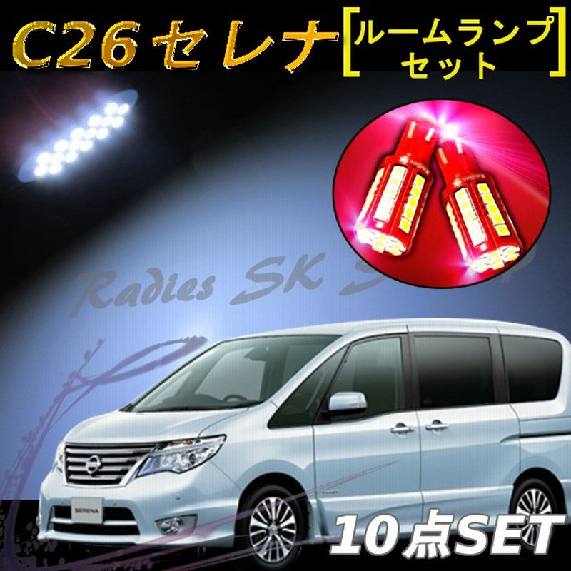 正式的 匿名発送 C26 セレナ専用 ホワイトLED 室内灯 匿名発送 C26 セレナ専用 ホワイトLED 室内灯ルームランプ