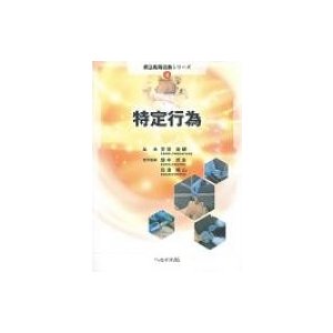 特定行為 救急現場活動シリーズ   安田康晴  〔本〕