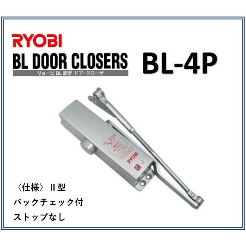 2021 RYOBI リョービドアクローザー BL認定品 BL-3P I型 ストップなし シルバー