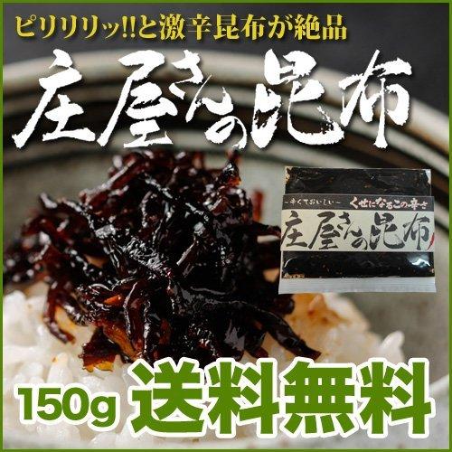 庄屋さんの昆布 150g（袋入） 2個セット × 2セット（辛子高菜230g付）