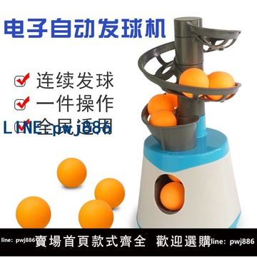 【台灣公司 可打統編】乒乓球自動發球機訓練器家用發射專業自練發球器簡易兵乓球機器人