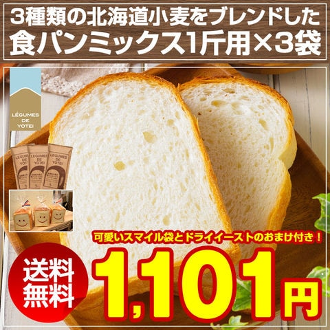 食パンミックス パンミックス ホームベーカリー ミックス粉  送料無料 セット 詰め合わせ 自家製 手作り パン 春よ恋 ポイント消化 お取り寄せグルメ 業務用 食品