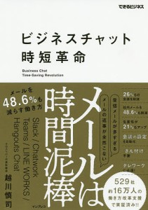 ビジネスチャット時短革命 メールは時間泥棒メールを48.6%も減らす働き方 越川慎司 著