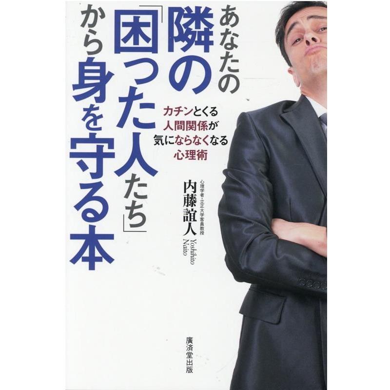 あなたの隣の 困った人たち から身を守る本 カチンとくる人間関係が気にならなくなる心理術