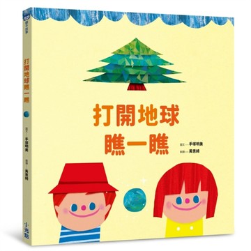 打開地球瞧一瞧[二手書_良好]