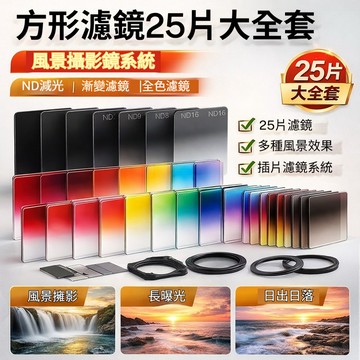 方形濾鏡組 ND減光＋漸變濾鏡｜長曝光/風景攝影｜新手入門推薦（送收納包）