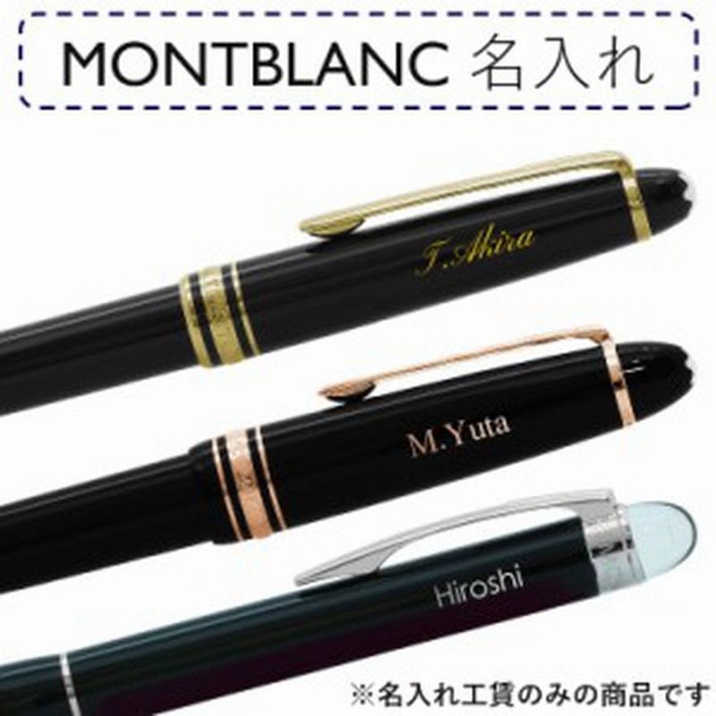 三太郎の日 モンブラン限定 名入れ ボールペン名入れ 筆記具名入れ 必ず名入れ対応可能と記載されたモンブランを同時にご購入下さい ギ 通販 Lineポイント最大1 0 Get Lineショッピング