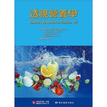 藝軒-建宏 透視營養學(Wardlaw's Perspectives in Nutrition 12E) 9789863415084 <建宏書局>
