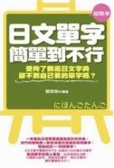 日文單字簡單到不行[二手書_良好]
