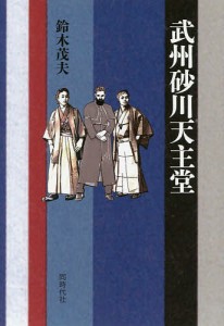 武州砂川天主堂 鈴木茂夫