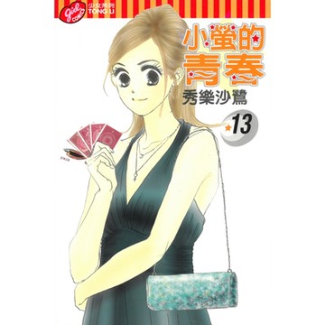 小螢的青春 (13)_Readmoo 讀墨電子書