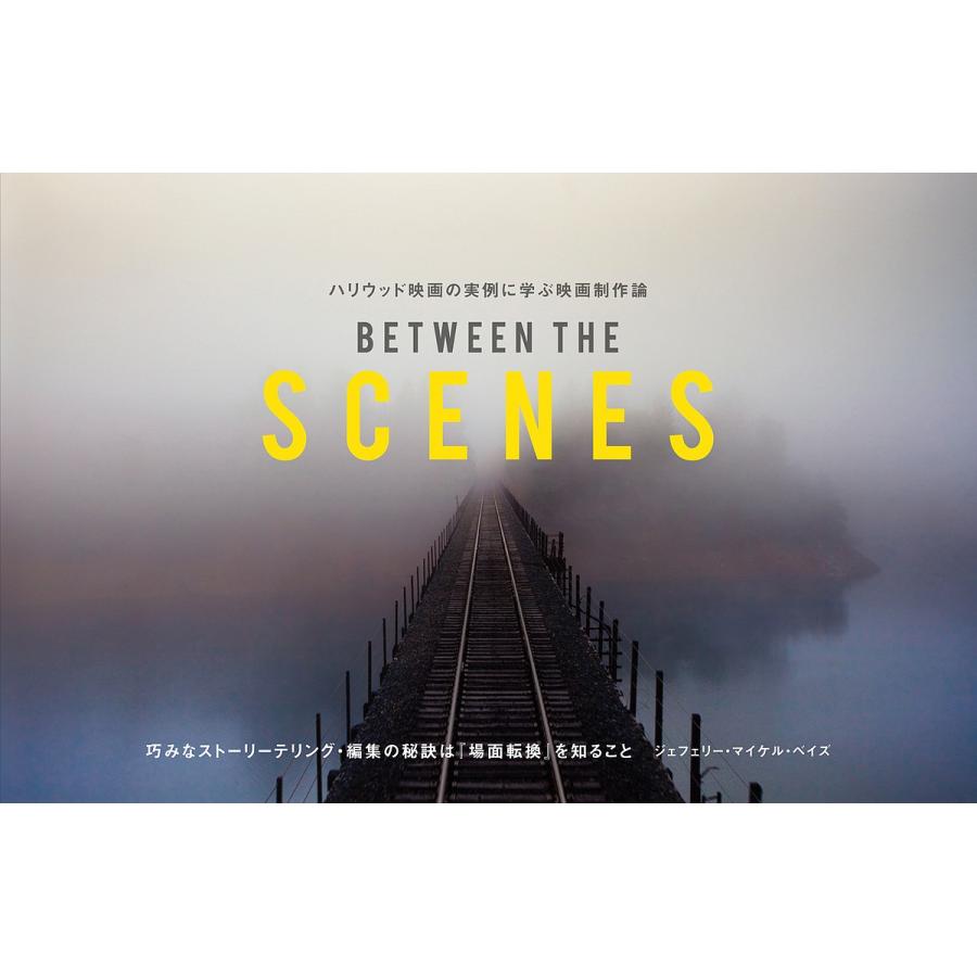 ハリウッド映画の実例に学ぶ映画制作論 BETWEEN THE SCENES