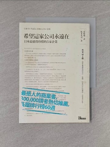 【書寶二手書T1／財經企管_YHT】希望這家公司永遠在-日本最值得珍惜的5家企業_蔡昭儀
