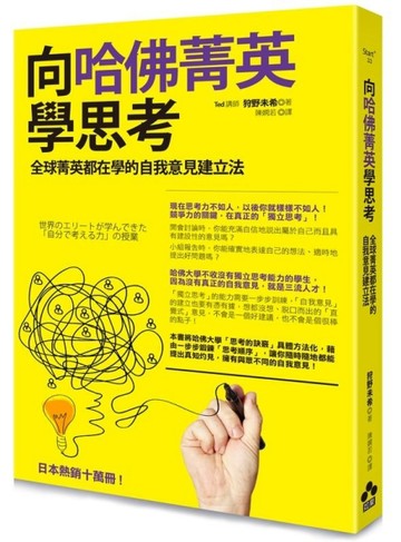 向哈佛菁英學思考：全球菁英都在學的自我意見建立法【二手書_良好】TAAZE讀冊生活