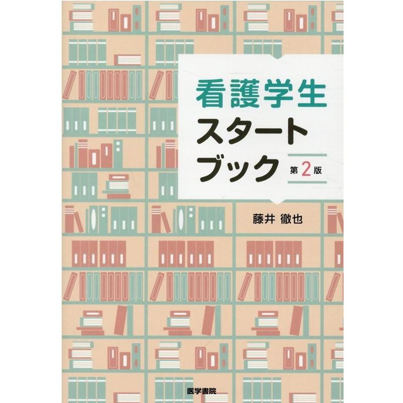 看護学生スタートブック 第2版