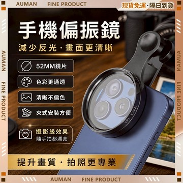 🥇歐曼🥇隔日達 輕便可攜 透光學玻璃鏡片 CPL旋軸式 濾鏡夾 多層鍍膜 消除反光 無需換鏡頭 手機偏光鏡 拍照神器