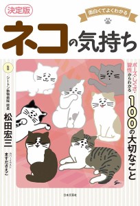 ネコの気持ち 面白くてよくわかる ポーズ・しぐさ・習性からわかる100の大切なこと 松田宏三