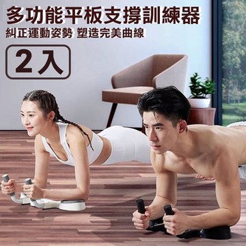 【時尚玩家】專業計時平板支撐訓練器/俯臥健身器/核心肌群訓練儀(2入)